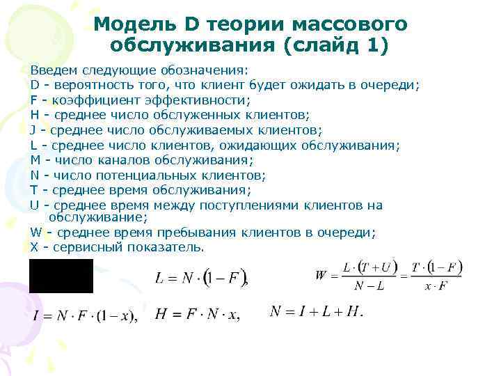 Модель D теории массового обслуживания (слайд 1) Введем следующие обозначения: D - вероятность того,