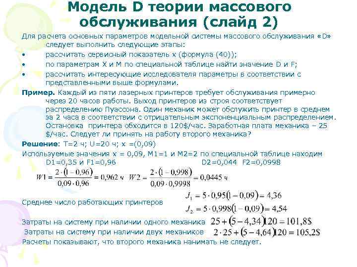Модель D теории массового обслуживания (слайд 2) Для расчета основных параметров модельной системы массового