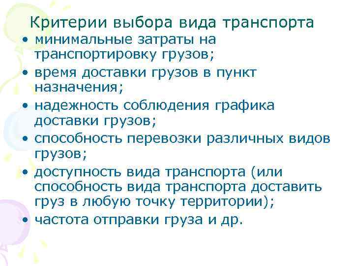 Критерии выбора вида транспорта • минимальные затраты на транспортировку грузов; • время доставки грузов