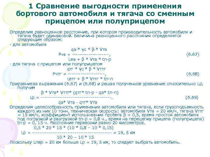 1 Сравнение выгодности применения бортового автомобиля и тягача со сменным прицепом или полуприцепом Определим