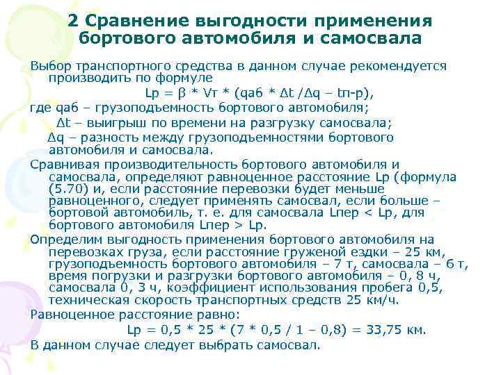 2 Сравнение выгодности применения бортового автомобиля и самосвала Выбор транспортного средства в данном случае
