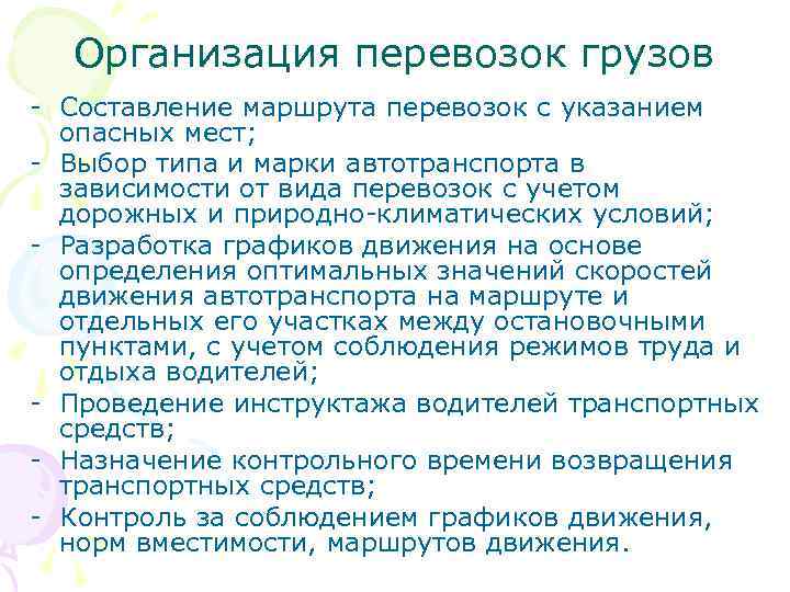 Организация перевозок грузов - Составление маршрута перевозок с указанием опасных мест; - Выбор типа