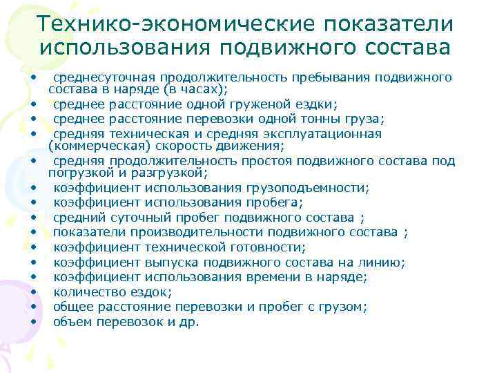 Технико-экономические показатели использования подвижного состава • • • • среднесуточная продолжительность пребывания подвижного состава