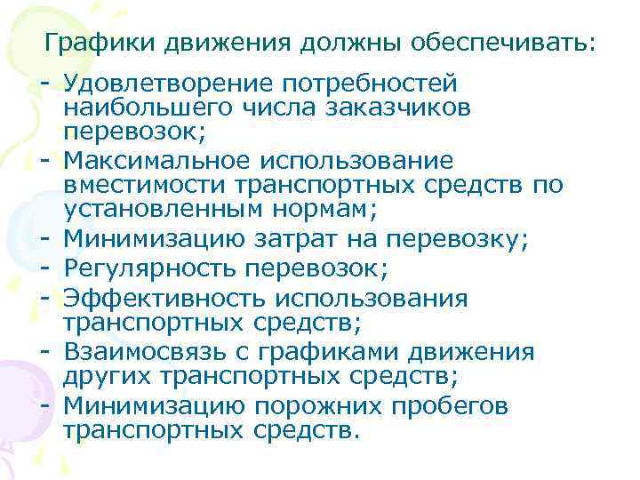 Графики движения должны обеспечивать: - Удовлетворение потребностей наибольшего числа заказчиков перевозок; - Максимальное использование