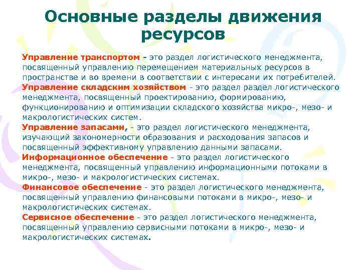 Основные разделы движения ресурсов Управление транспортом - это раздел логистического менеджмента, посвященный управлению перемещением