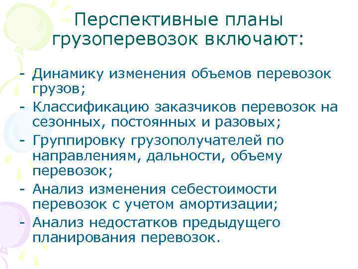 Перспективные планы грузоперевозок включают: - Динамику изменения объемов перевозок грузов; - Классификацию заказчиков перевозок