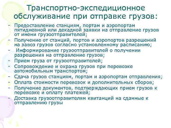 Транспортно-экспедиционное обслуживание при отправке грузов: - Предоставление станциям, портам и аэропортам пятидневной или декадной