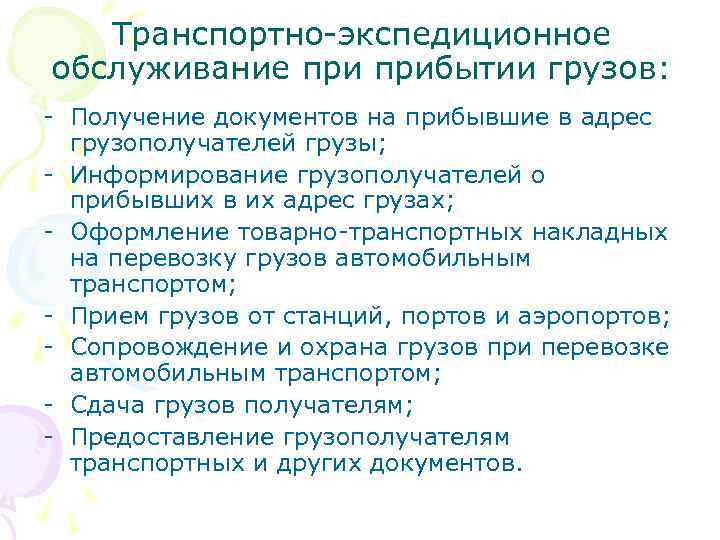 Транспортно-экспедиционное обслуживание прибытии грузов: - Получение документов на прибывшие в адрес грузополучателей грузы; -