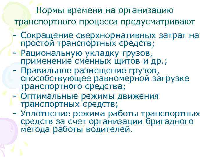 Нормы времени на организацию транспортного процесса предусматривают - Сокращение сверхнормативных затрат на простой транспортных
