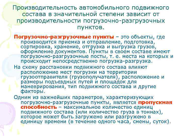 Производительность автомобильного подвижного состава в значительной степени зависит от производительности погрузочно-разгрузочных пунктов. Погрузочно-разгрузочные пункты