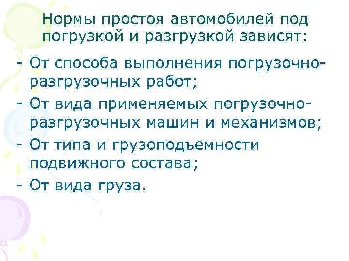 Нормы простоя автомобилей под погрузкой и разгрузкой зависят: - От способа выполнения погрузочноразгрузочных работ;