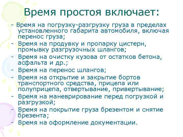 Время простоя включает: - Время на погрузку-разгрузку груза в пределах установленного габарита автомобиля, включая