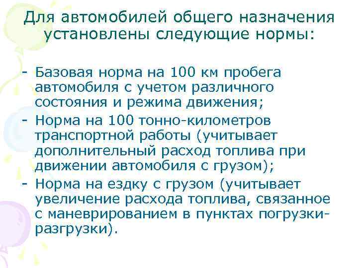 Для автомобилей общего назначения установлены следующие нормы: - Базовая норма на 100 км пробега