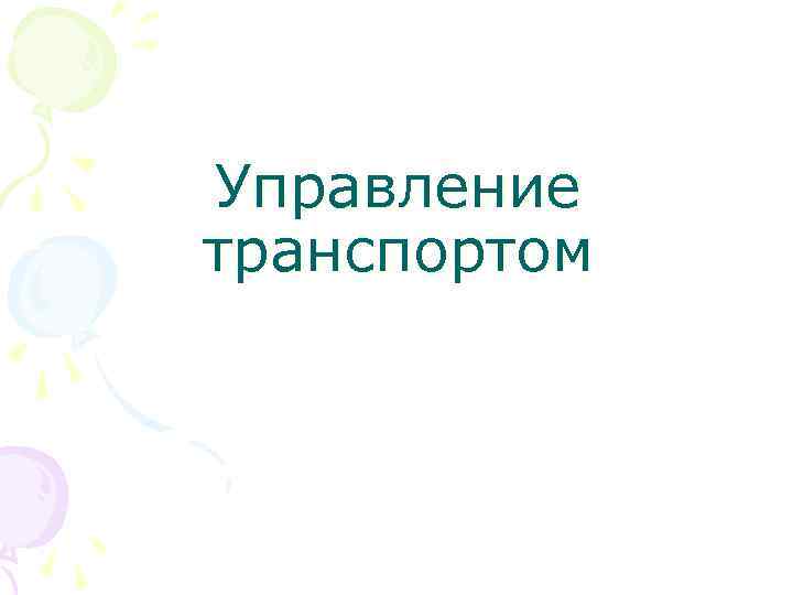Управление транспортом 