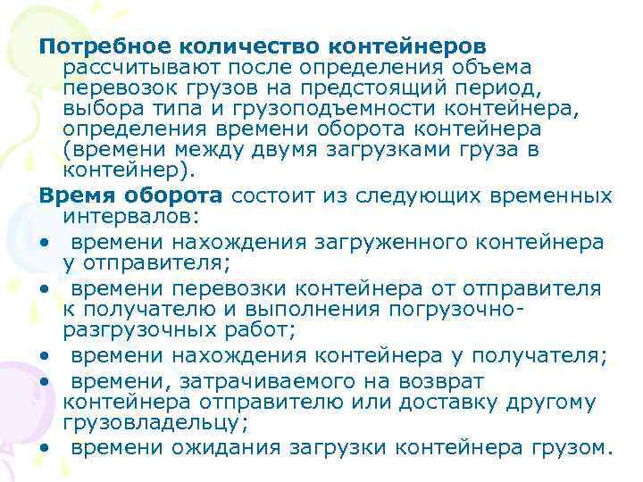 Потребное количество контейнеров рассчитывают после определения объема перевозок грузов на предстоящий период, выбора типа