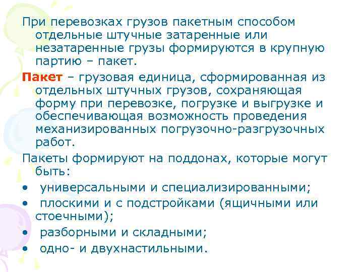 При перевозках грузов пакетным способом отдельные штучные затаренные или незатаренные грузы формируются в крупную