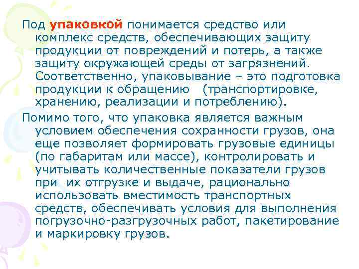 Под упаковкой понимается средство или комплекс средств, обеспечивающих защиту продукции от повреждений и потерь,