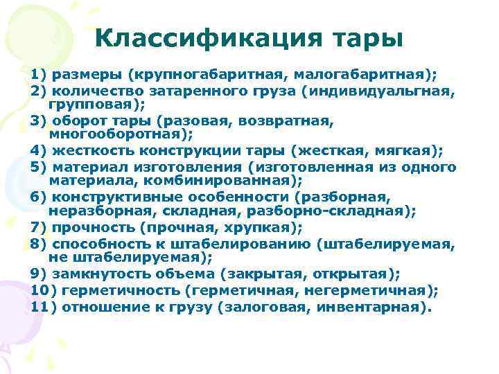 Классификация тары 1) размеры (крупногабаритная, малогабаритная); 2) количество затаренного груза (индивидуальгная, групповая); 3) оборот