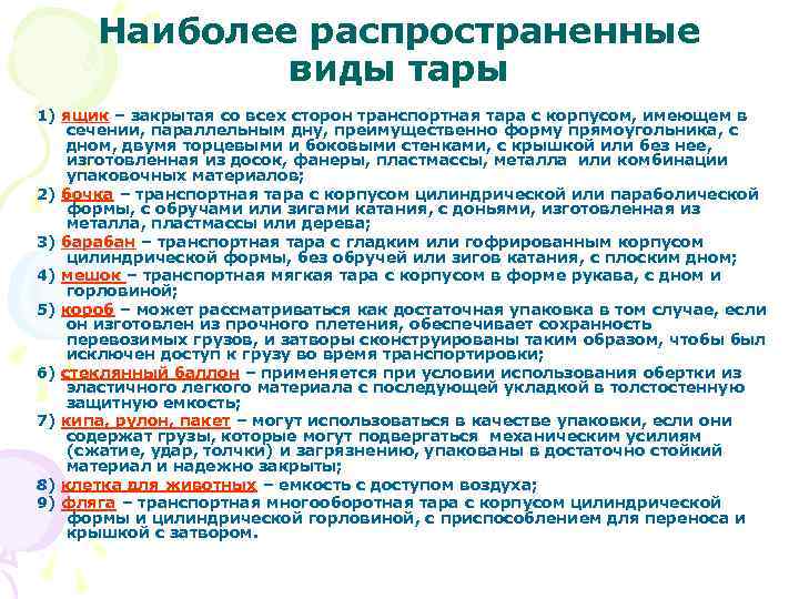 Наиболее распространенные виды тары 1) ящик – закрытая со всех сторон транспортная тара с