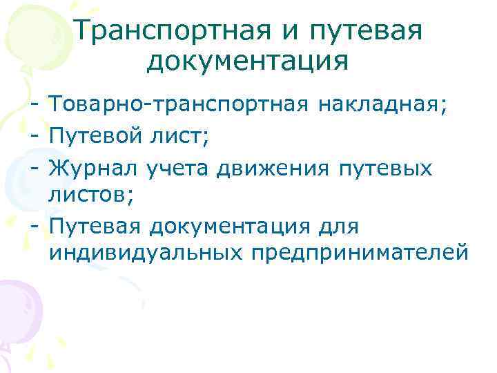 Транспортная и путевая документация - Товарно-транспортная накладная; - Путевой лист; - Журнал учета движения