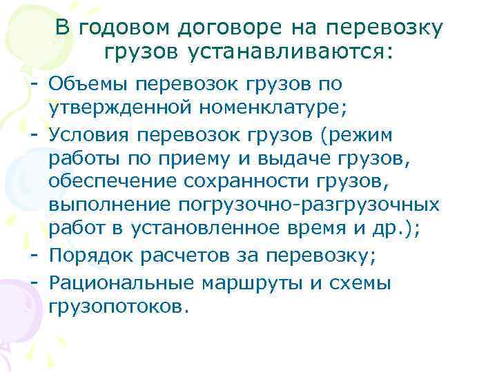 В годовом договоре на перевозку грузов устанавливаются: - Объемы перевозок грузов по утвержденной номенклатуре;