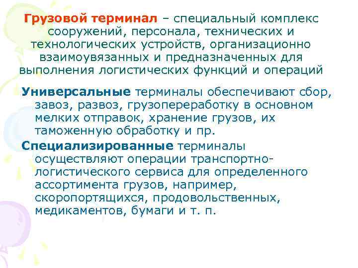 Грузовой терминал – специальный комплекс сооружений, персонала, технических и технологических устройств, организационно взаимоувязанных и