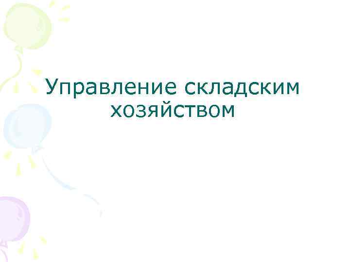 Управление складским хозяйством 