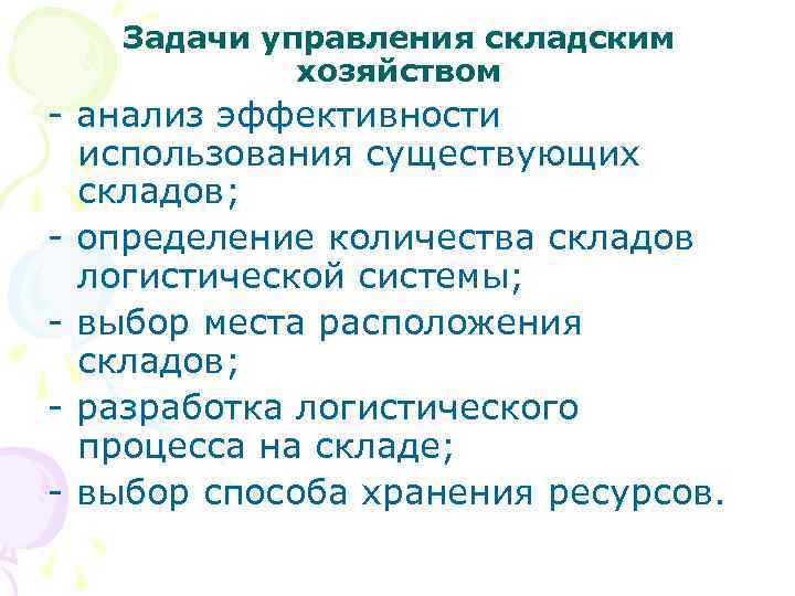 Задачи управления складским хозяйством - анализ эффективности использования существующих складов; - определение количества складов