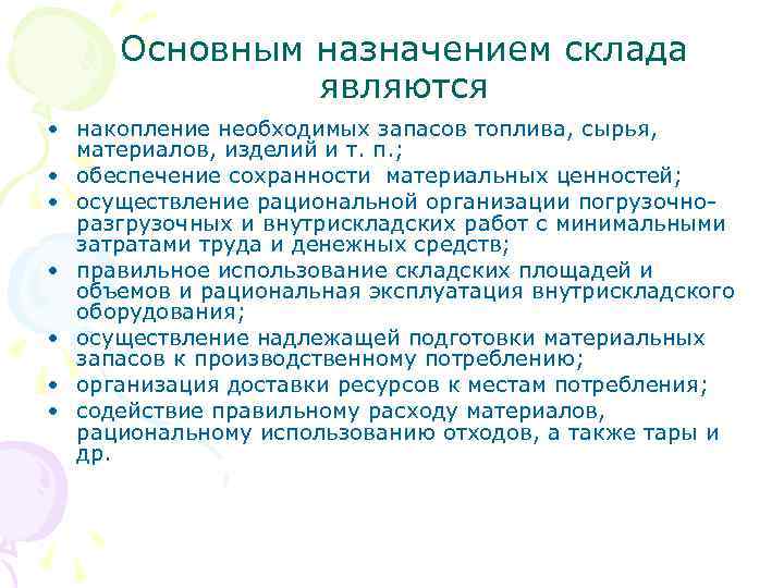 Основным назначением склада являются • накопление необходимых запасов топлива, сырья, материалов, изделий и т.