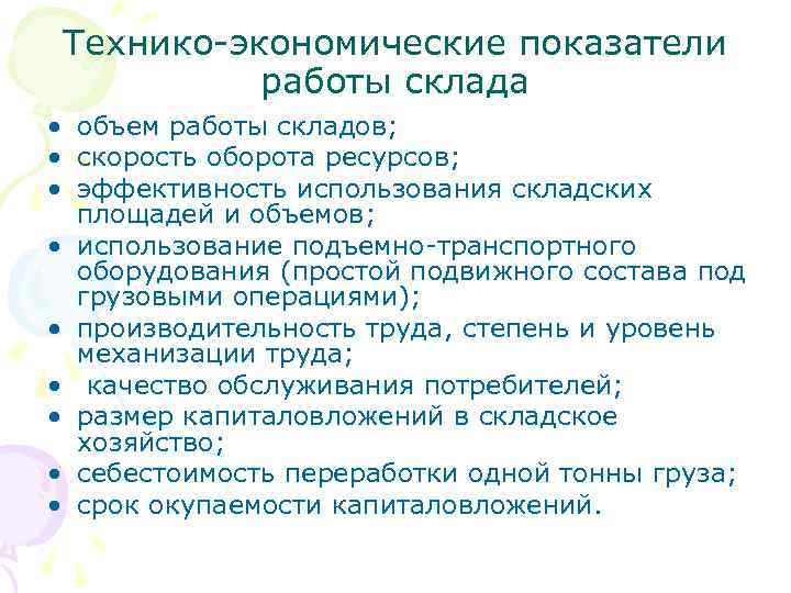 Технико-экономические показатели работы склада • объем работы складов; • скорость оборота ресурсов; • эффективность