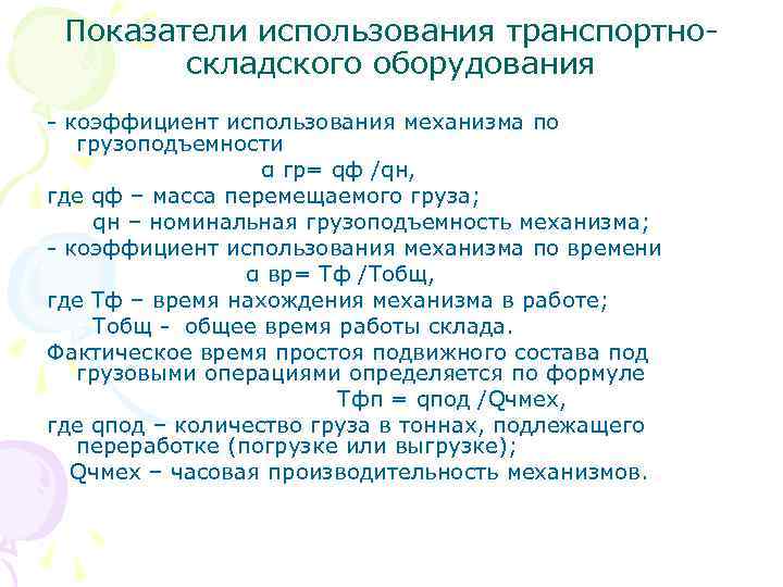 Показатели использования транспортноскладского оборудования - коэффициент использования механизма по грузоподъемности α гр= qф /qн,