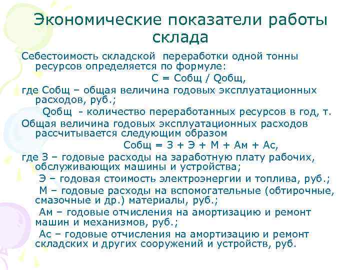 Экономические показатели работы склада Себестоимость складской переработки одной тонны ресурсов определяется по формуле: С