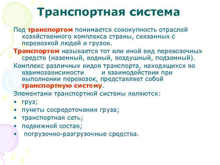 Транспортная система Под транспортом понимается совокупность отраслей хозяйственного комплекса страны, связанных с перевозкой людей