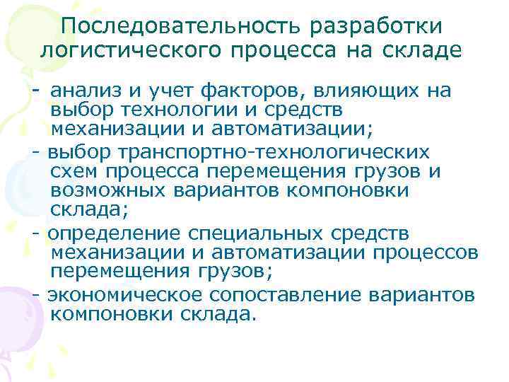 Последовательность разработки логистического процесса на складе - анализ и учет факторов, влияющих на выбор
