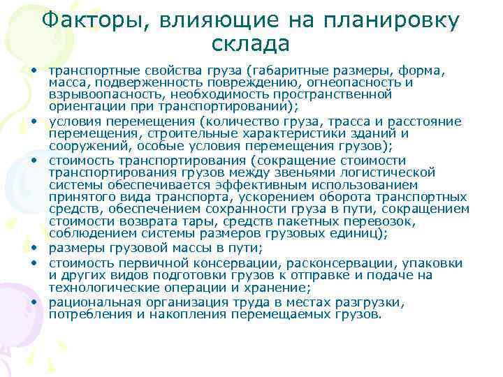 Факторы, влияющие на планировку склада • транспортные свойства груза (габаритные размеры, форма, масса, подверженность
