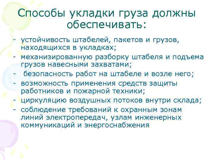 Способы укладки груза должны обеспечивать: - устойчивость штабелей, пакетов и грузов, находящихся в укладках;