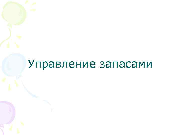 Управление запасами 