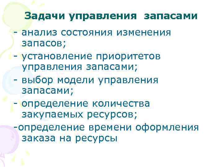 Задачи управления запасами - анализ состояния изменения запасов; - установление приоритетов управления запасами; -
