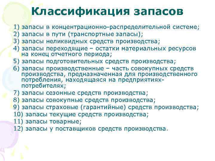 Классификация запасов 1) 2) 3) 4) запасы в концентрационно-распределительной системе; запасы в пути (транспортные