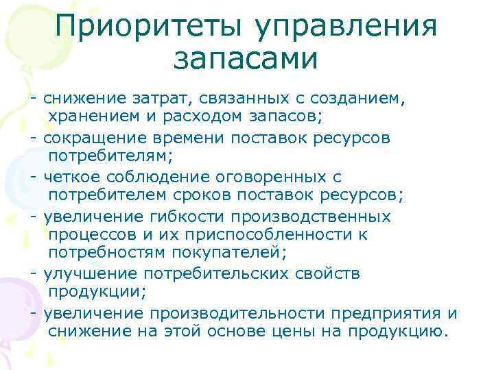 Приоритеты управления запасами - снижение затрат, связанных с созданием, хранением и расходом запасов; -