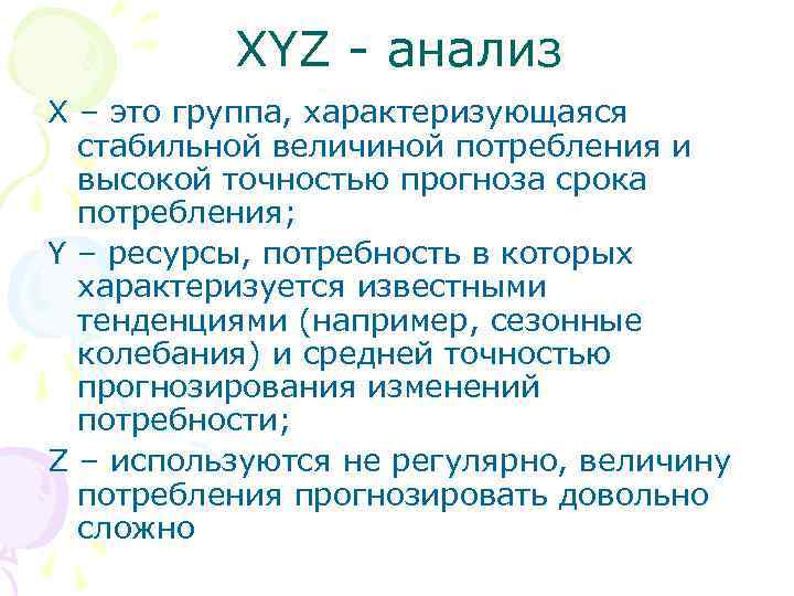 XYZ - анализ Х – это группа, характеризующаяся стабильной величиной потребления и высокой точностью