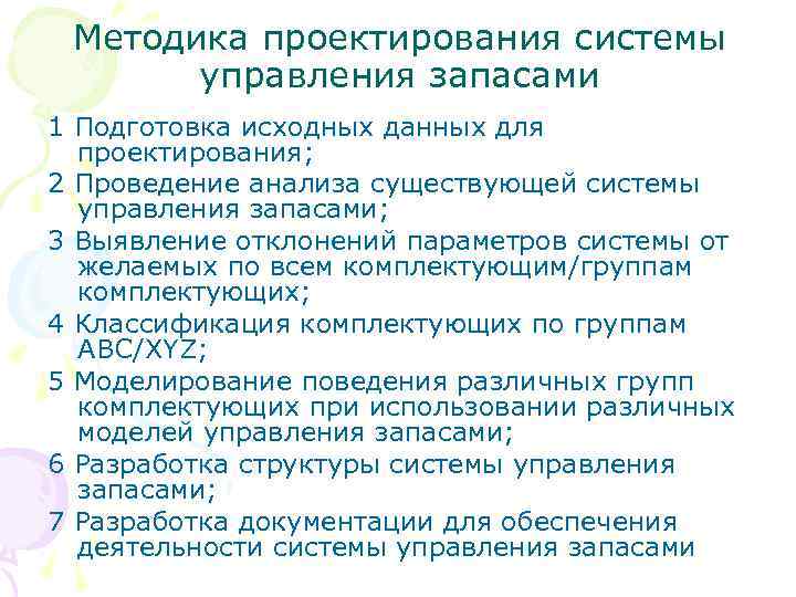 Методика проектирования системы управления запасами 1 Подготовка исходных данных для проектирования; 2 Проведение анализа