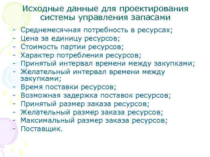 Исходные данные для проектирования системы управления запасами - Среднемесячная потребность в ресурсах; Цена за
