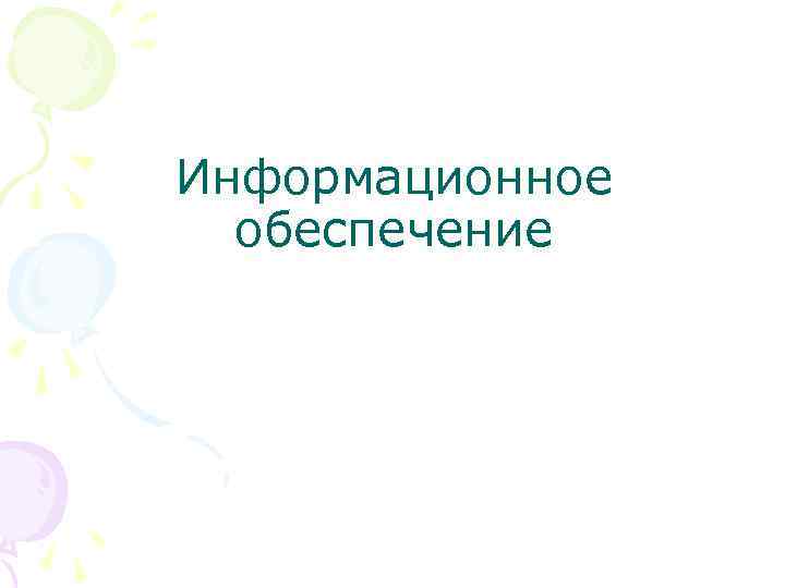 Информационное обеспечение 