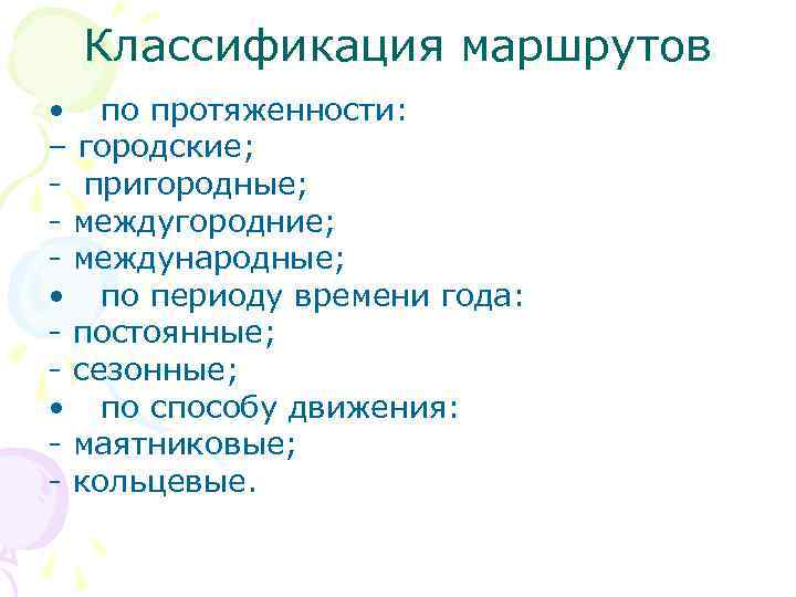 Классификация маршрутов • по протяженности: – городские; - пригородные; - междугородние; - международные; •