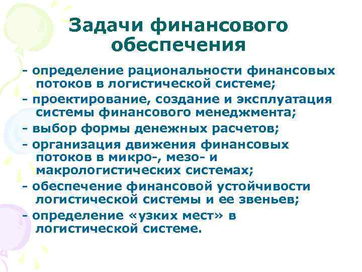 Задачи финансового обеспечения - определение рациональности финансовых потоков в логистической системе; - проектирование, создание