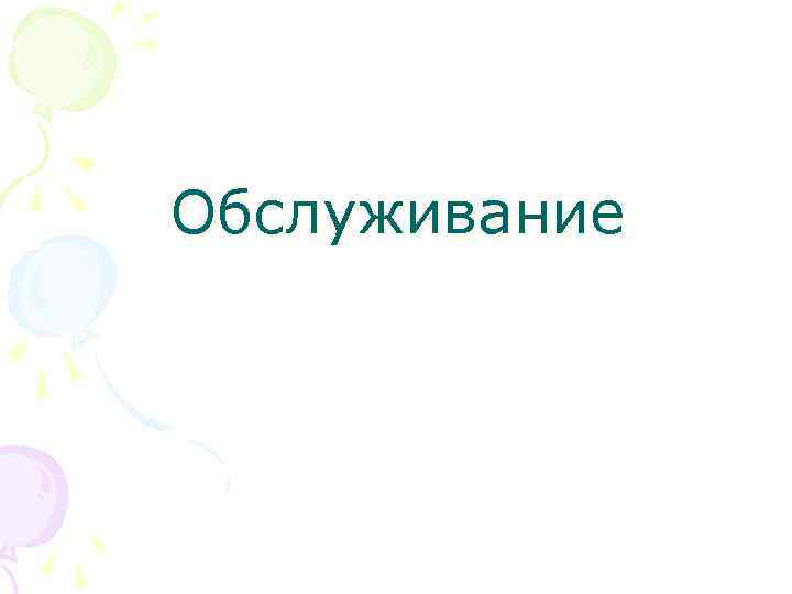 Обслуживание 