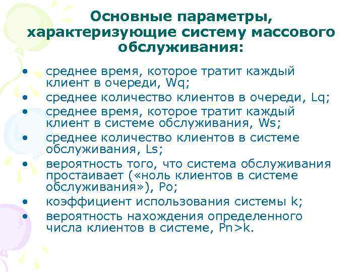 Основные параметры, характеризующие систему массового обслуживания: • • среднее время, которое тратит каждый клиент