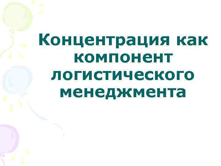 Концентрация как компонент логистического менеджмента 