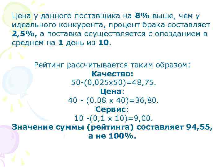Цена у данного поставщика на 8% выше, чем у идеального конкурента, процент брака составляет